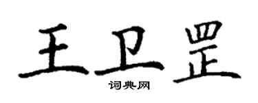 丁謙王衛罡楷書個性簽名怎么寫