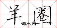 黃華生羊圈楷書怎么寫