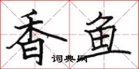 駱恆光香魚楷書怎么寫