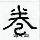 林少明寫的硬筆隸書卷