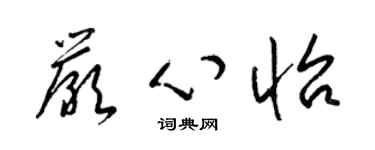 梁錦英嚴心怡草書個性簽名怎么寫