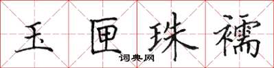 田英章玉匣珠襦楷書怎么寫