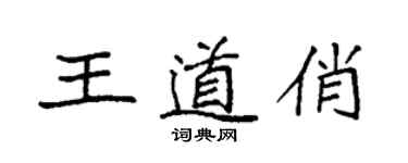 袁強王道俏楷書個性簽名怎么寫