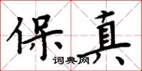 周炳元保真楷書怎么寫