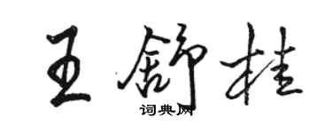 駱恆光王舒桂行書個性簽名怎么寫