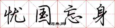 荊霄鵬憂國忘身行書怎么寫