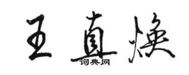 駱恆光王直煥行書個性簽名怎么寫