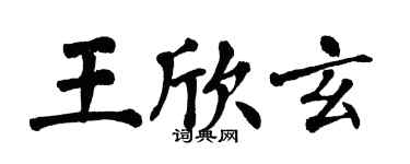 翁闓運王欣玄楷書個性簽名怎么寫