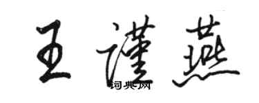駱恆光王謹燕行書個性簽名怎么寫