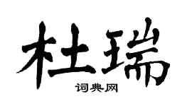 翁闓運杜瑞楷書個性簽名怎么寫
