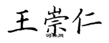 丁謙王崇仁楷書個性簽名怎么寫