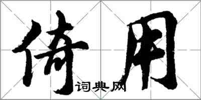 胡問遂倚用行書怎么寫