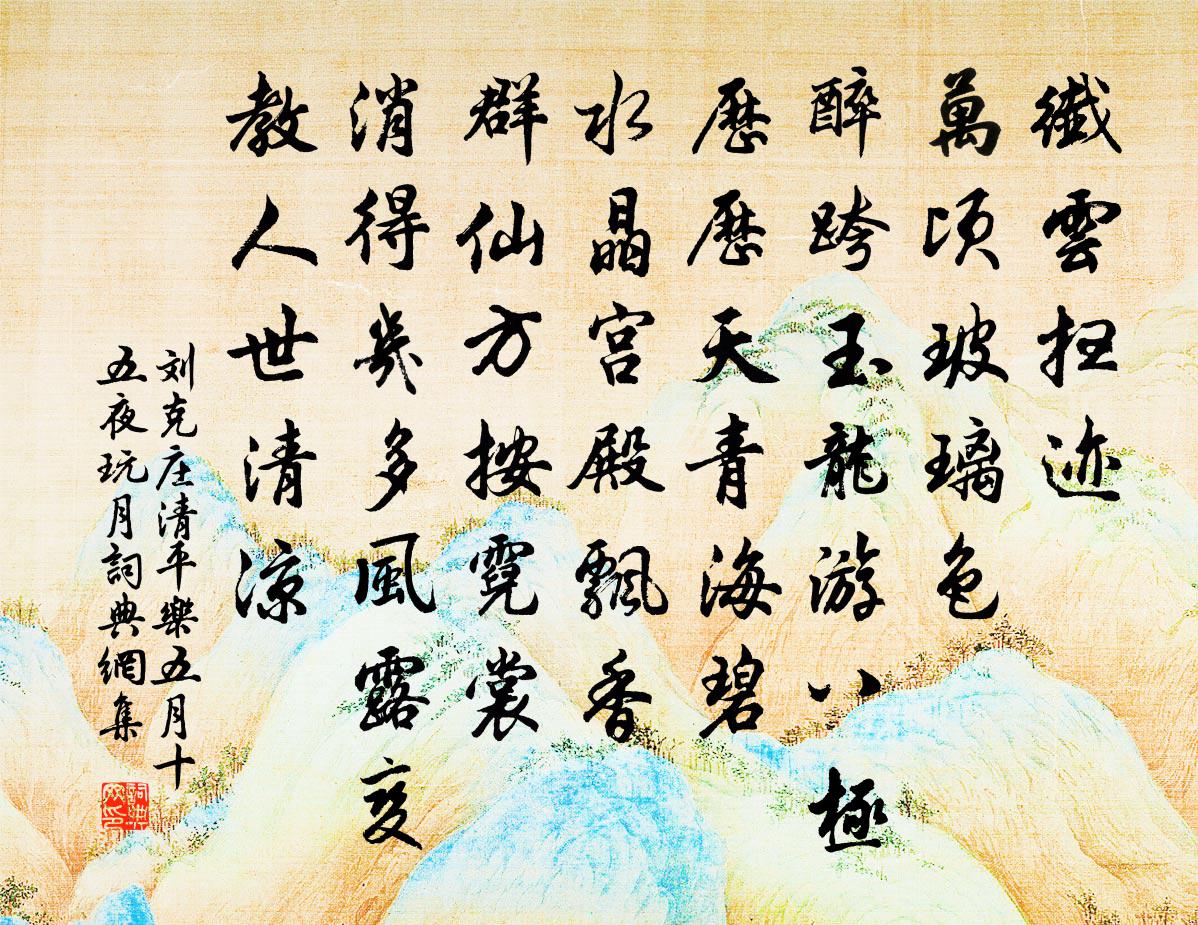 劉克莊清平樂 五月十五夜玩月書法作品欣賞