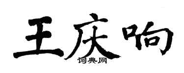 翁闓運王慶響楷書個性簽名怎么寫