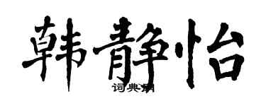 翁闓運韓靜怡楷書個性簽名怎么寫