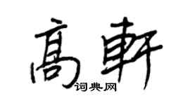 王正良高軒行書個性簽名怎么寫