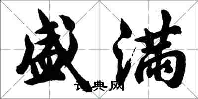 胡問遂盛滿行書怎么寫