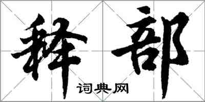 胡問遂釋部行書怎么寫