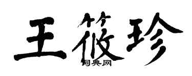 翁闓運王筱珍楷書個性簽名怎么寫