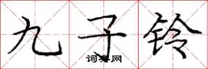 龐中華九子鈴楷書怎么寫