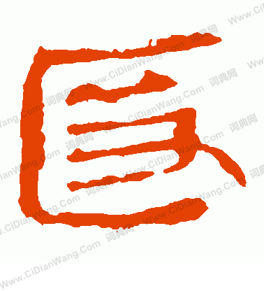 馬王堆帛書寫的匿