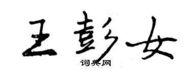 曾慶福王彭女行書個性簽名怎么寫