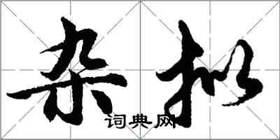 胡問遂雜擬行書怎么寫