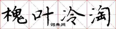 周炳元槐葉冷淘楷書怎么寫