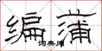 駱恆光編蒲隸書怎么寫