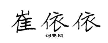 袁強崔依依楷書個性簽名怎么寫