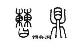 陳墨曹鼎篆書個性簽名怎么寫