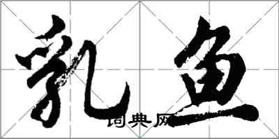 胡問遂乳魚行書怎么寫