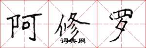 侯登峰阿修羅楷書怎么寫