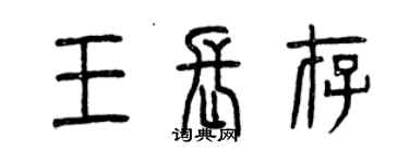 曾慶福王長存篆書個性簽名怎么寫