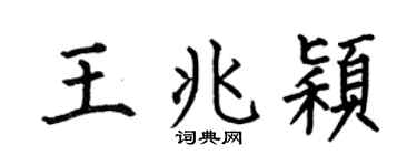 何伯昌王兆穎楷書個性簽名怎么寫