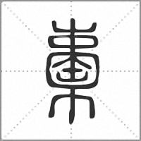 㯱篆書