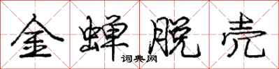 龐中華金蟬脫殼行書怎么寫