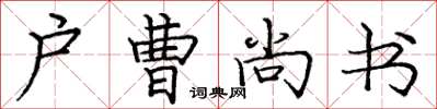 龐中華戶曹尚書楷書怎么寫