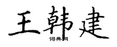丁謙王韓建楷書個性簽名怎么寫