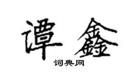 袁強譚鑫楷書個性簽名怎么寫