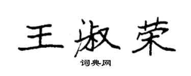 袁強王淑榮楷書個性簽名怎么寫