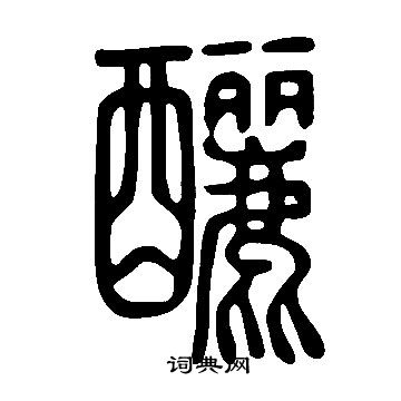 說文解字寫的釃