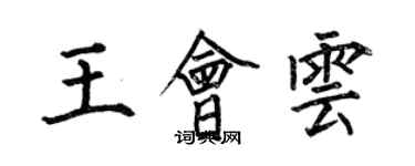 何伯昌王會雲楷書個性簽名怎么寫