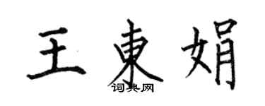 何伯昌王東娟楷書個性簽名怎么寫