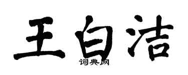 翁闓運王白潔楷書個性簽名怎么寫
