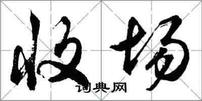 胡問遂收場行書怎么寫