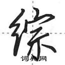 田英章寫的硬筆行書綜