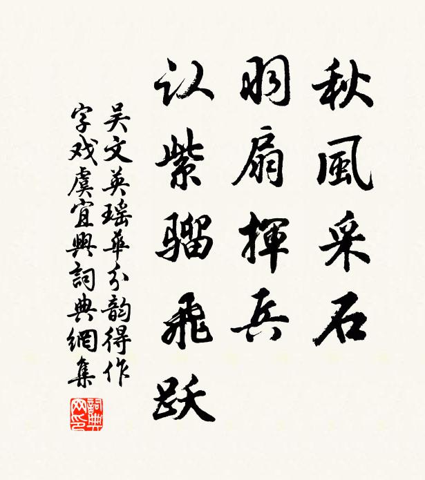 吳文英秋風采石,羽扇揮兵,認紫騮飛躍書法作品欣賞