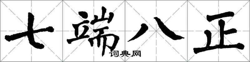 翁闓運七端八正楷書怎么寫