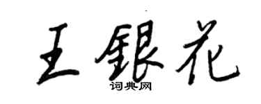 王正良王銀花行書個性簽名怎么寫